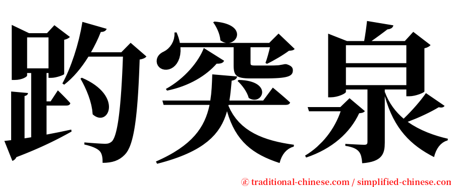趵突泉 serif font