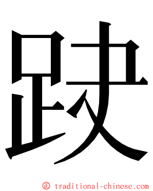 趹 ming font