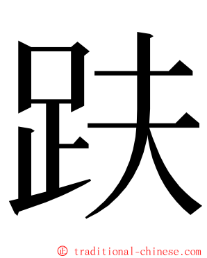 趺 ming font