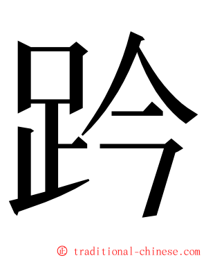 趻 ming font