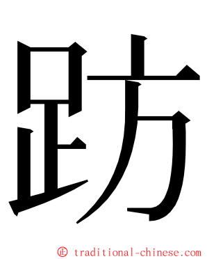 趽 ming font