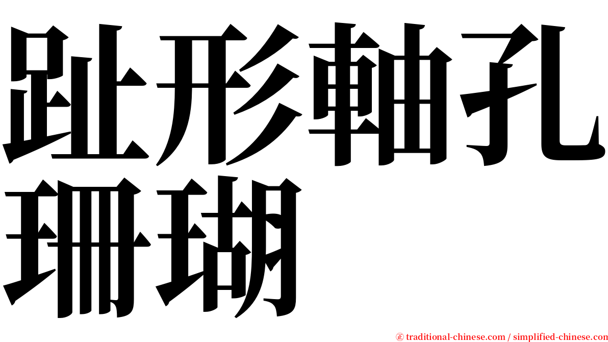 趾形軸孔珊瑚 serif font