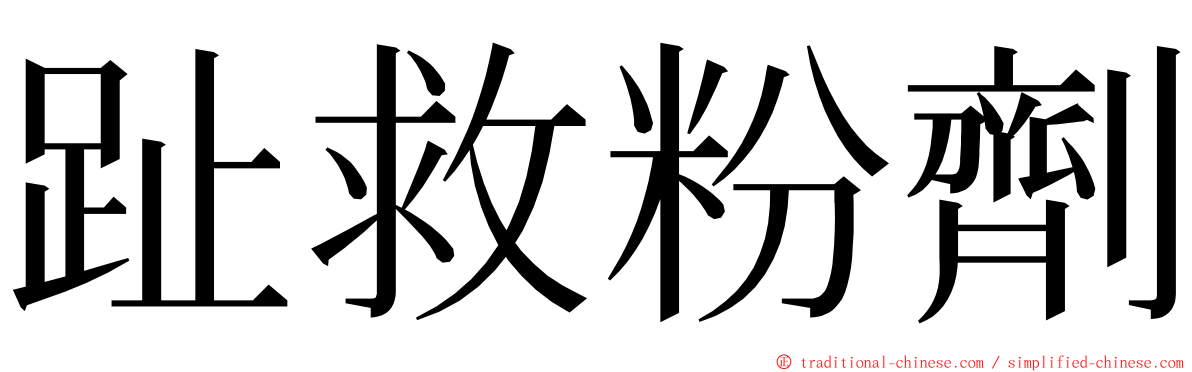 趾救粉劑 ming font