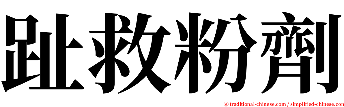 趾救粉劑 serif font