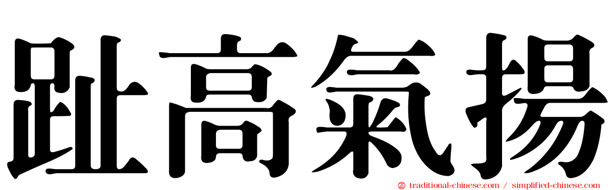 趾高氣揚