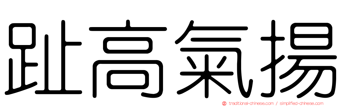 趾高氣揚