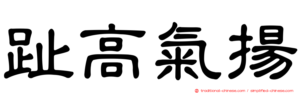 趾高氣揚