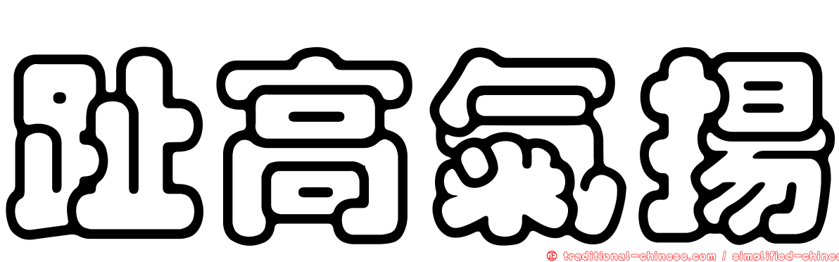趾高氣揚