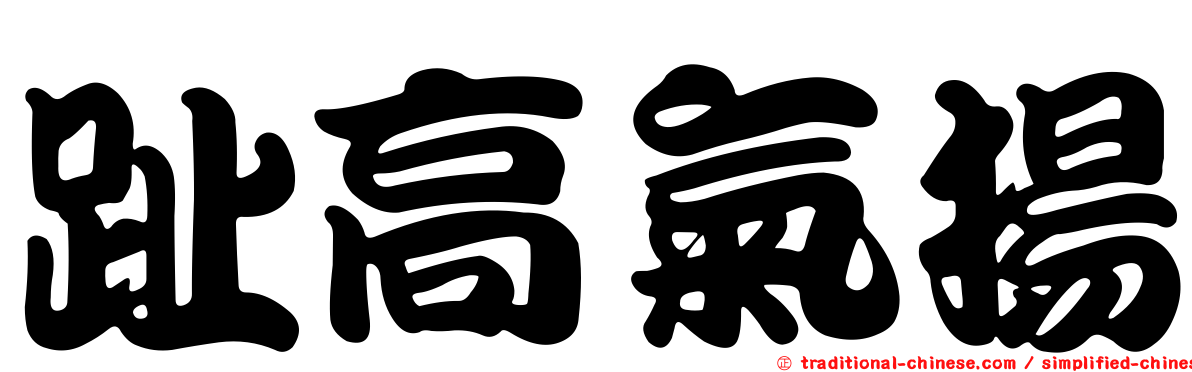 趾高氣揚
