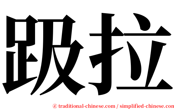 趿拉 serif font