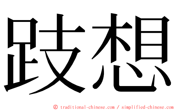 跂想 ming font