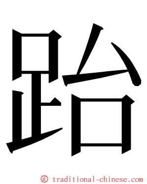 跆 ming font