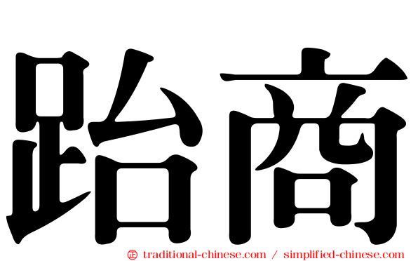 跆商