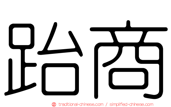跆商
