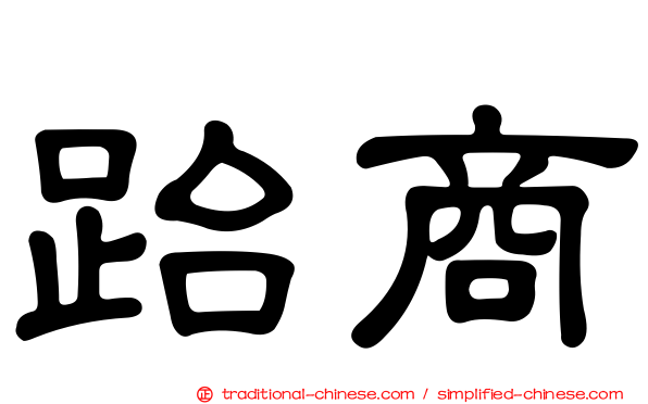 跆商