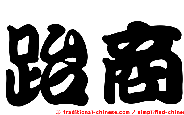 跆商