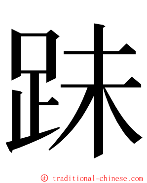 跊 ming font