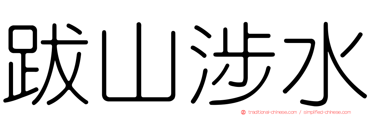 跋山涉水