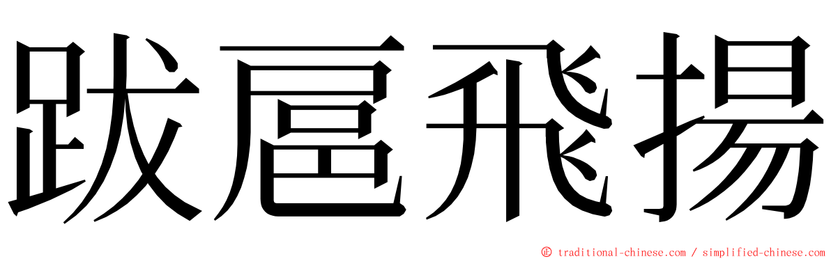 跋扈飛揚 ming font