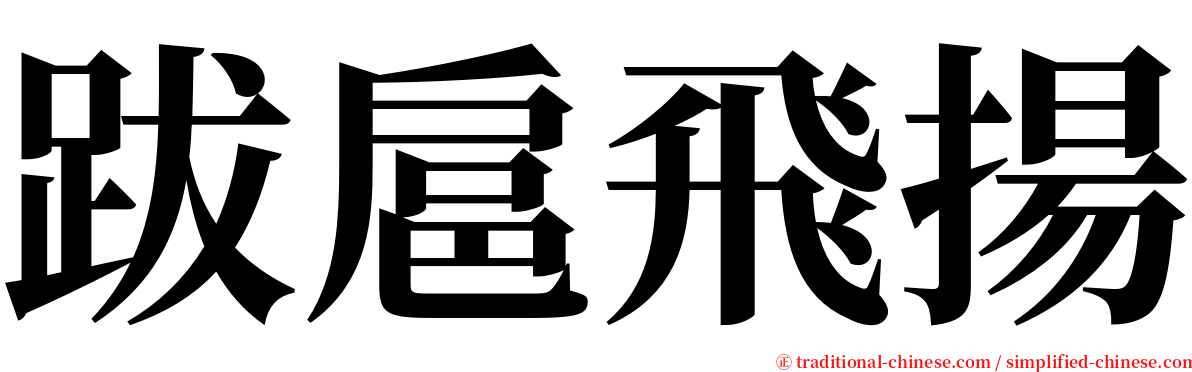 跋扈飛揚 serif font
