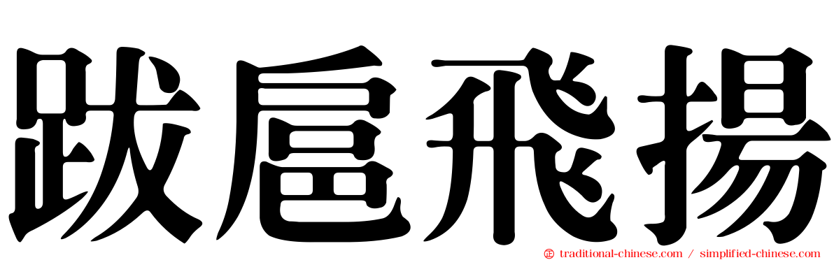 跋扈飛揚