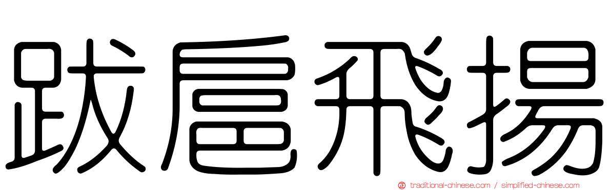 跋扈飛揚