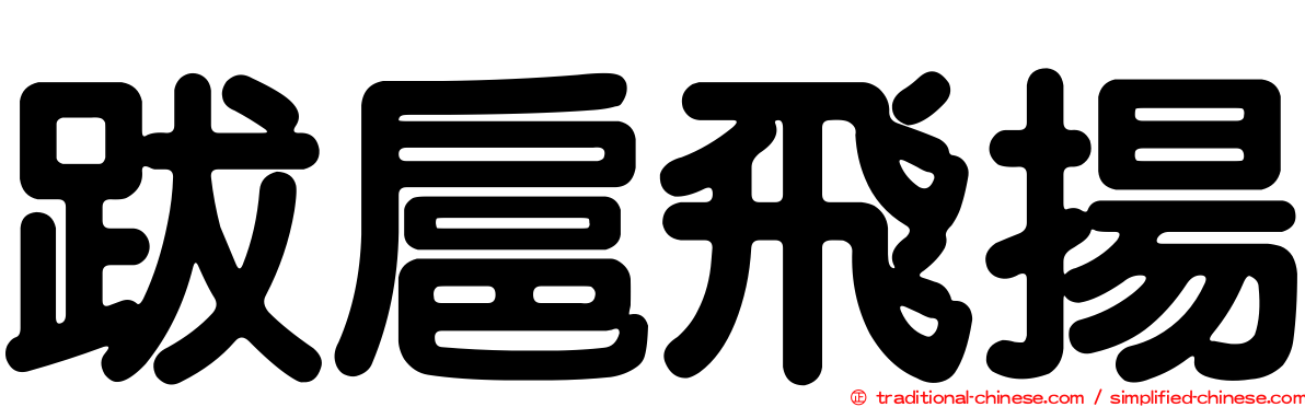 跋扈飛揚