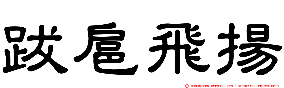 跋扈飛揚