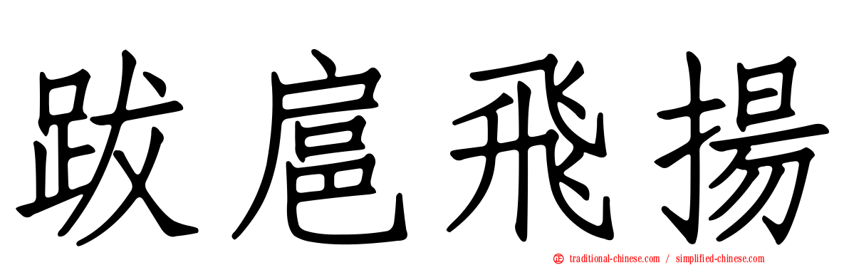 跋扈飛揚