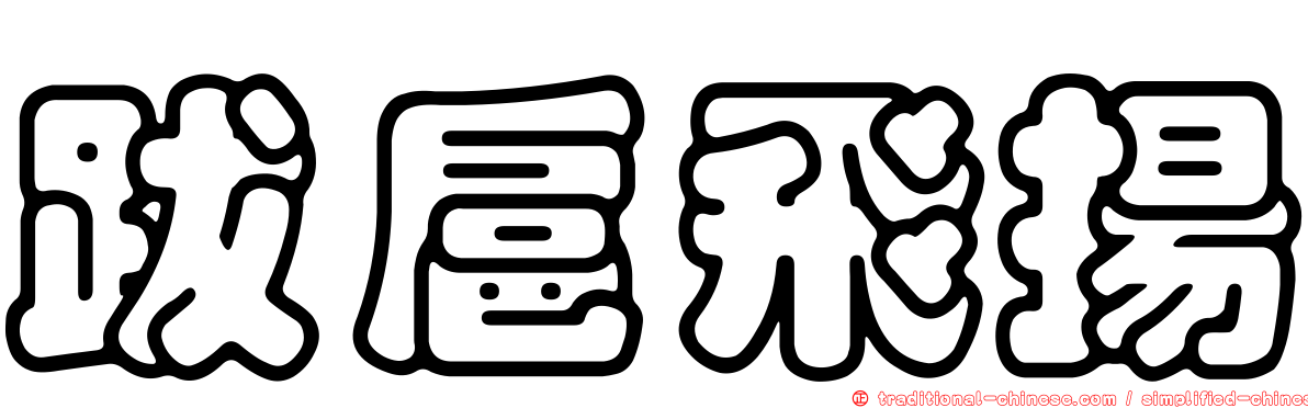 跋扈飛揚