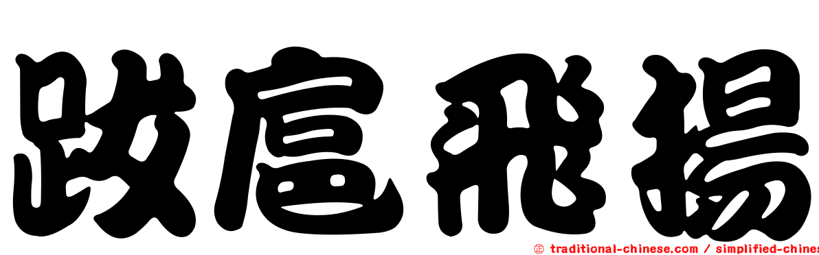 跋扈飛揚