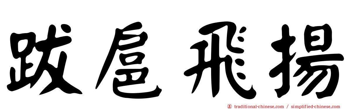 跋扈飛揚