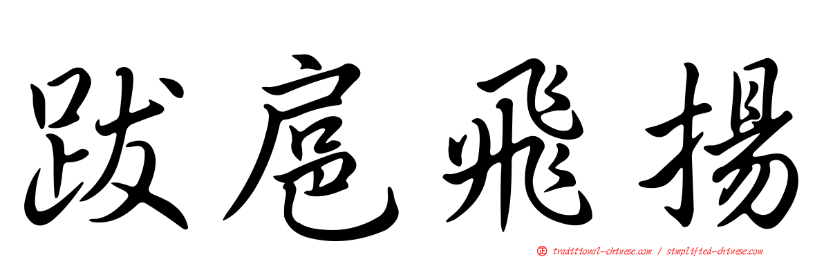 跋扈飛揚