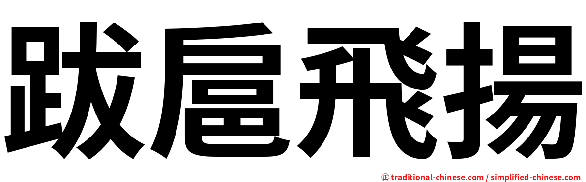 跋扈飛揚