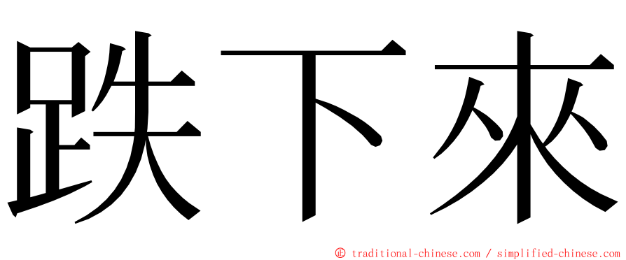 跌下來 ming font