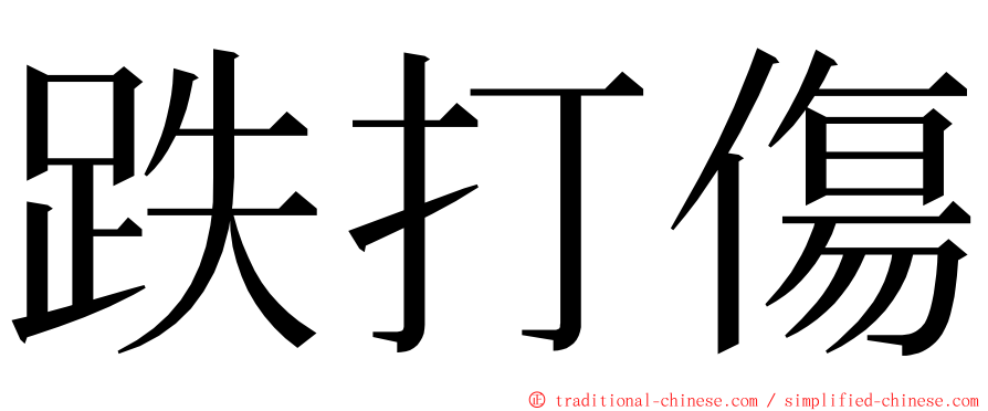 跌打傷 ming font