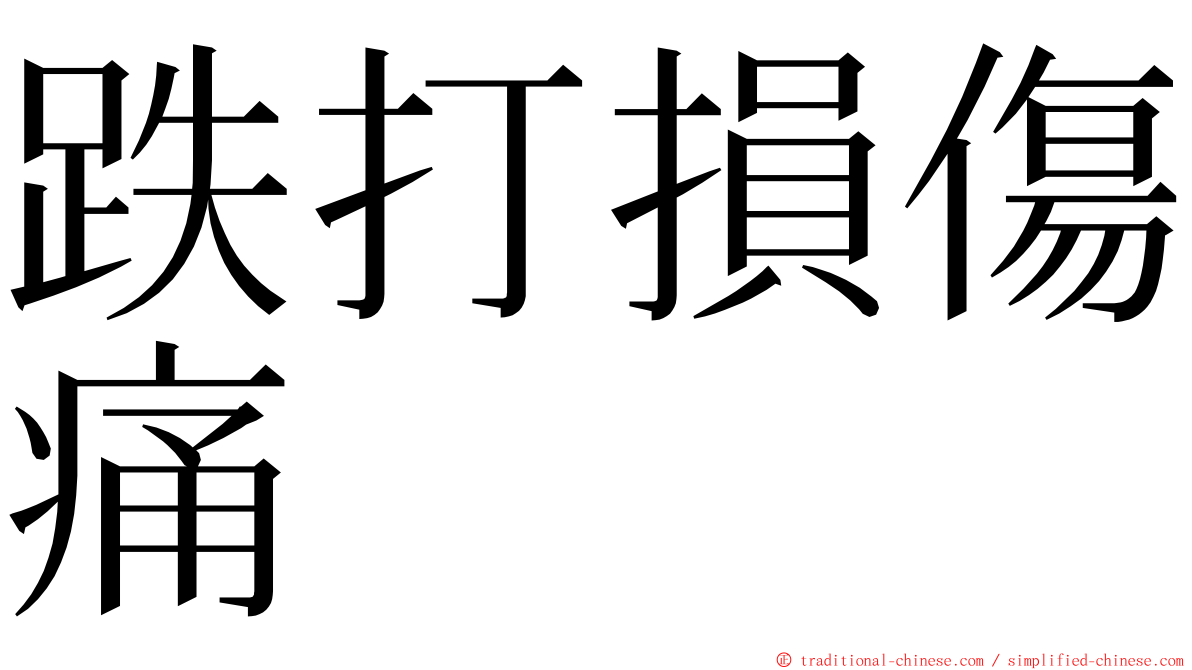 跌打損傷痛 ming font