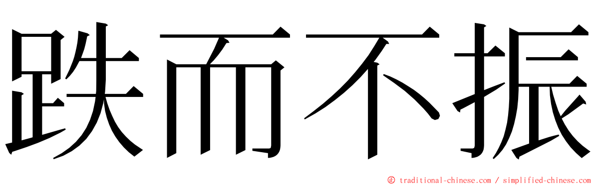 跌而不振 ming font