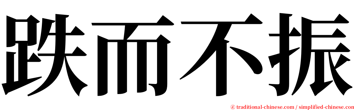 跌而不振 serif font