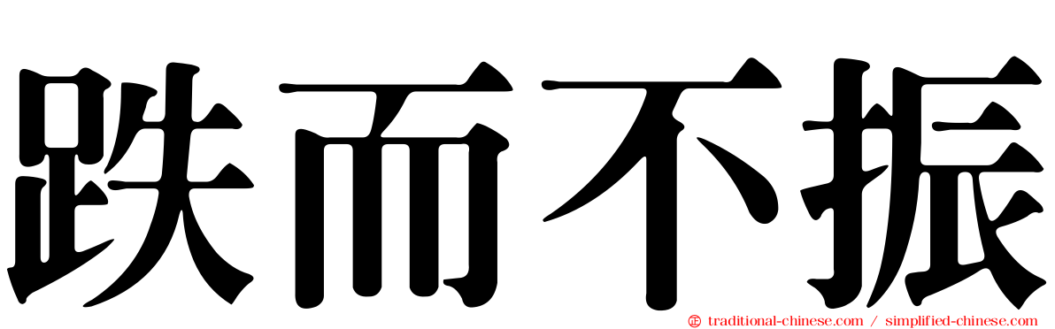 跌而不振