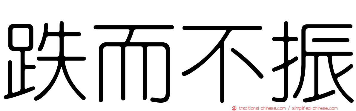 跌而不振