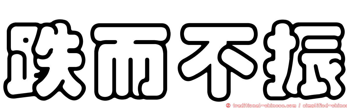 跌而不振