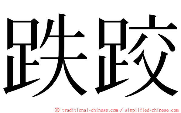 跌跤 ming font