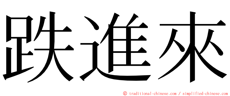 跌進來 ming font