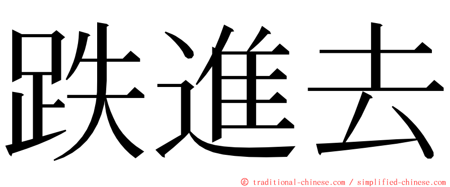 跌進去 ming font