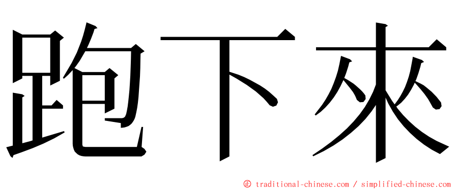 跑下來 ming font