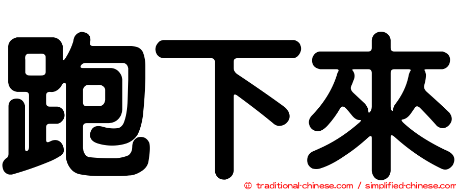跑下來