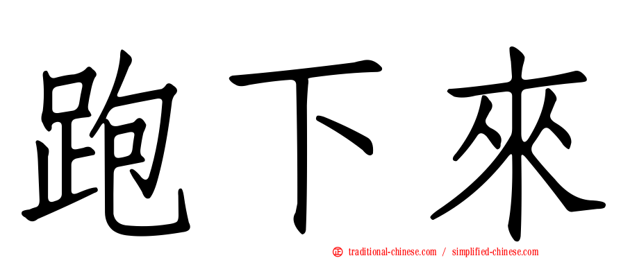 跑下來