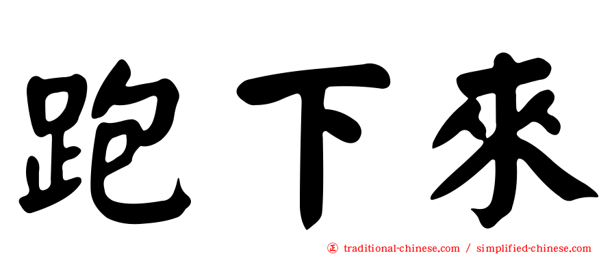 跑下來