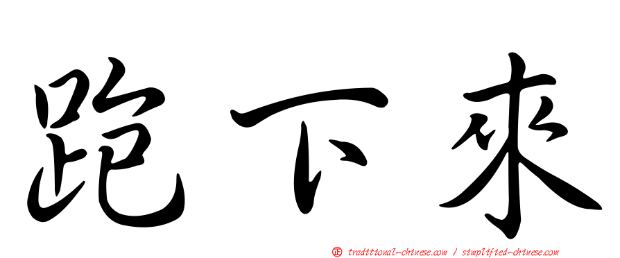 跑下來